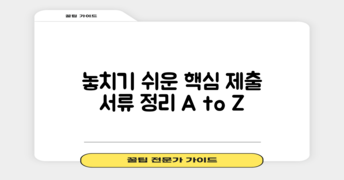 놓치기 쉬운 제출 서류