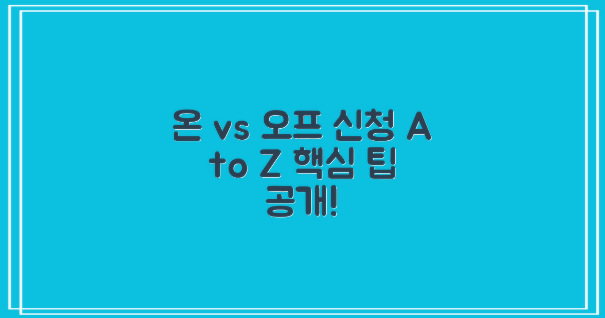 온라인 vs 오프라인 신청 팁
