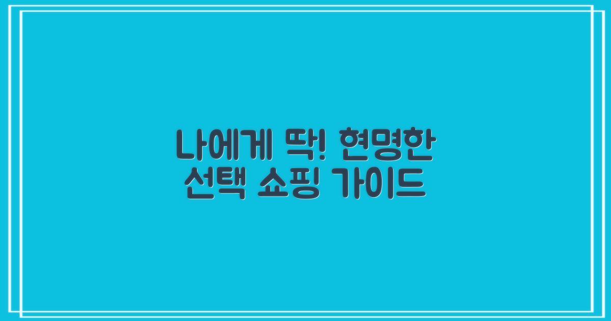 나에게 맞는 상품, 현명하게 고르기