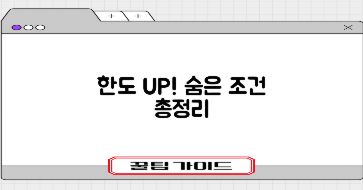 한도 UP! 숨겨진 조건 파헤치기