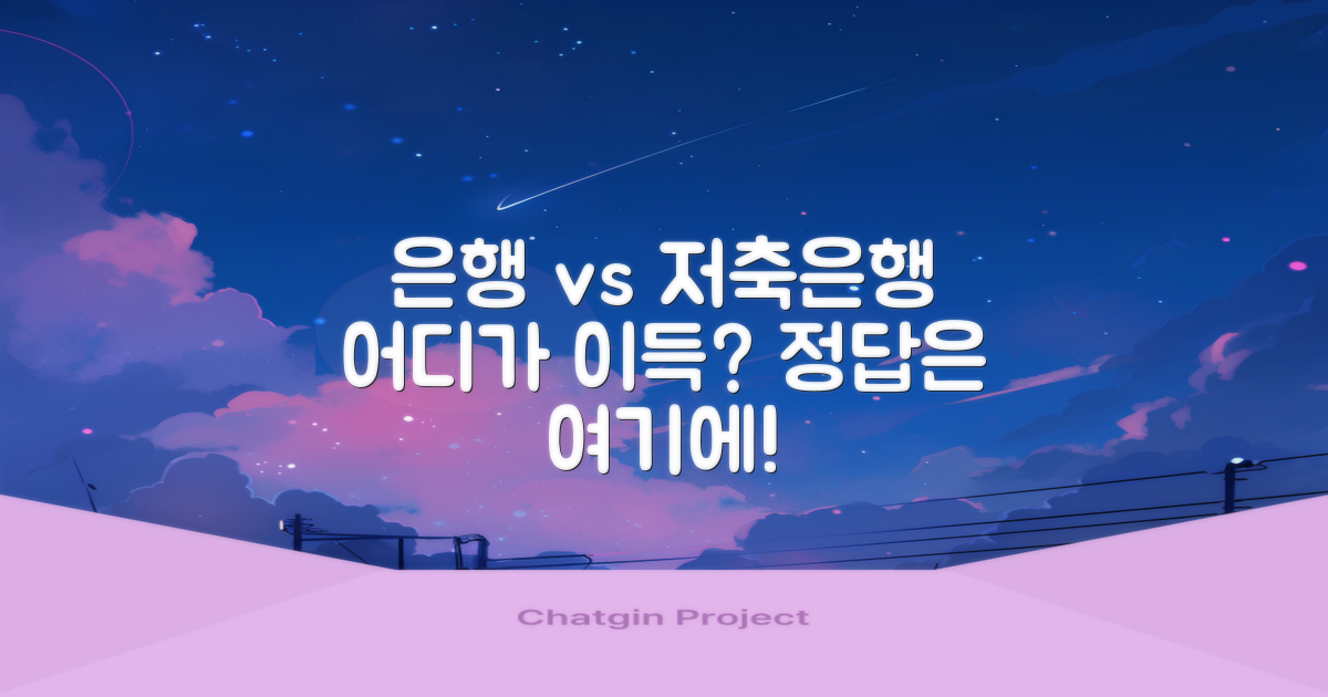 은행 vs 저축은행: 어디가 더 유리할까?