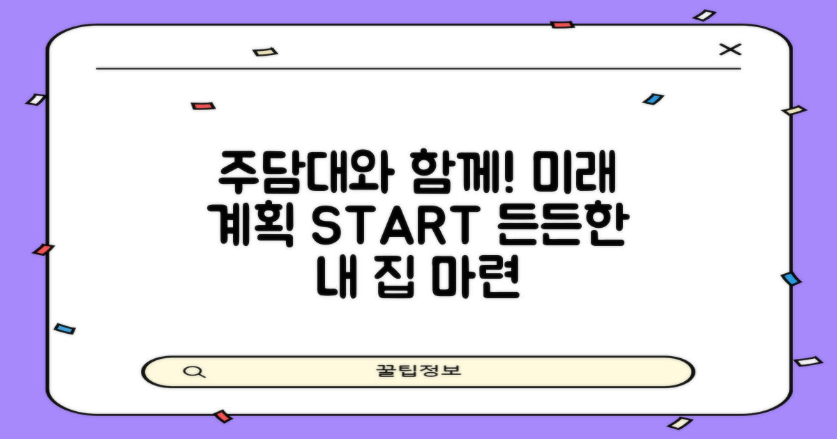 미래 계획, 주담대와 함께 세우기