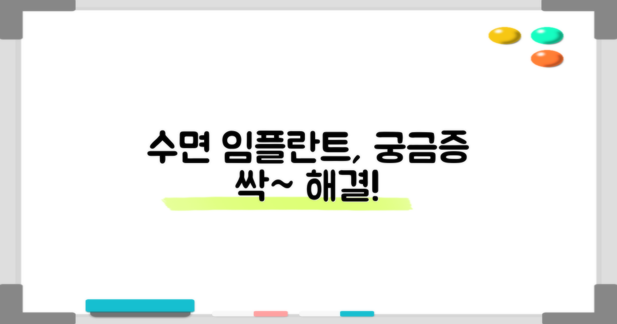 수면 임플란트, 궁금증 해결