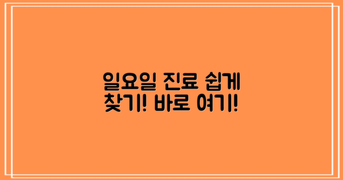 일요일 진료, 이렇게 찾으세요