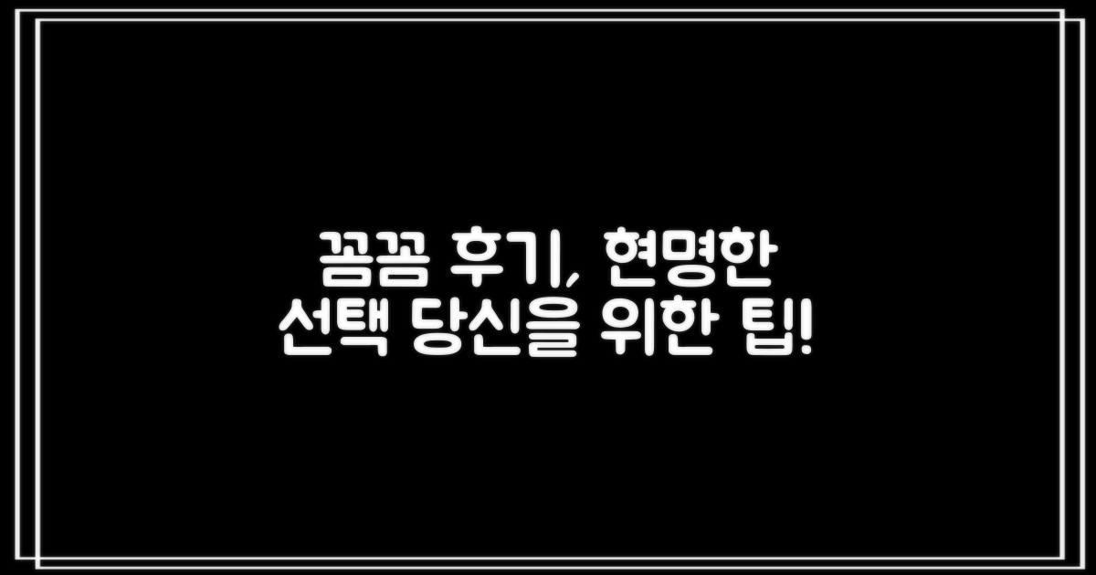 후기 꼼꼼히, 선택하세요