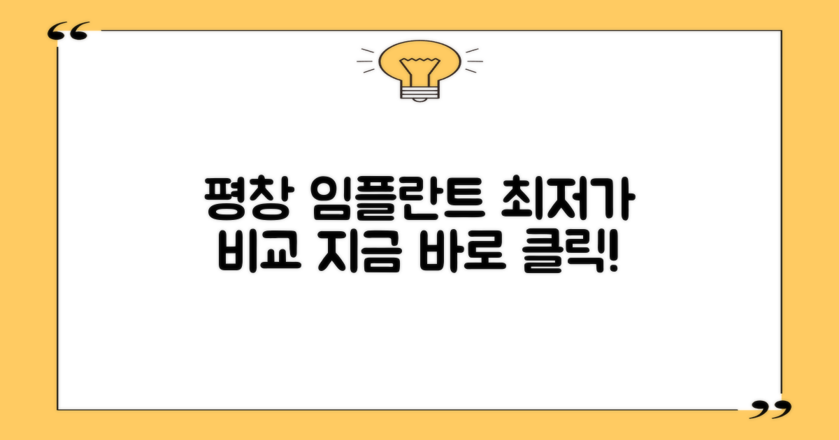 평창 임플란트, 바로 비교하세요