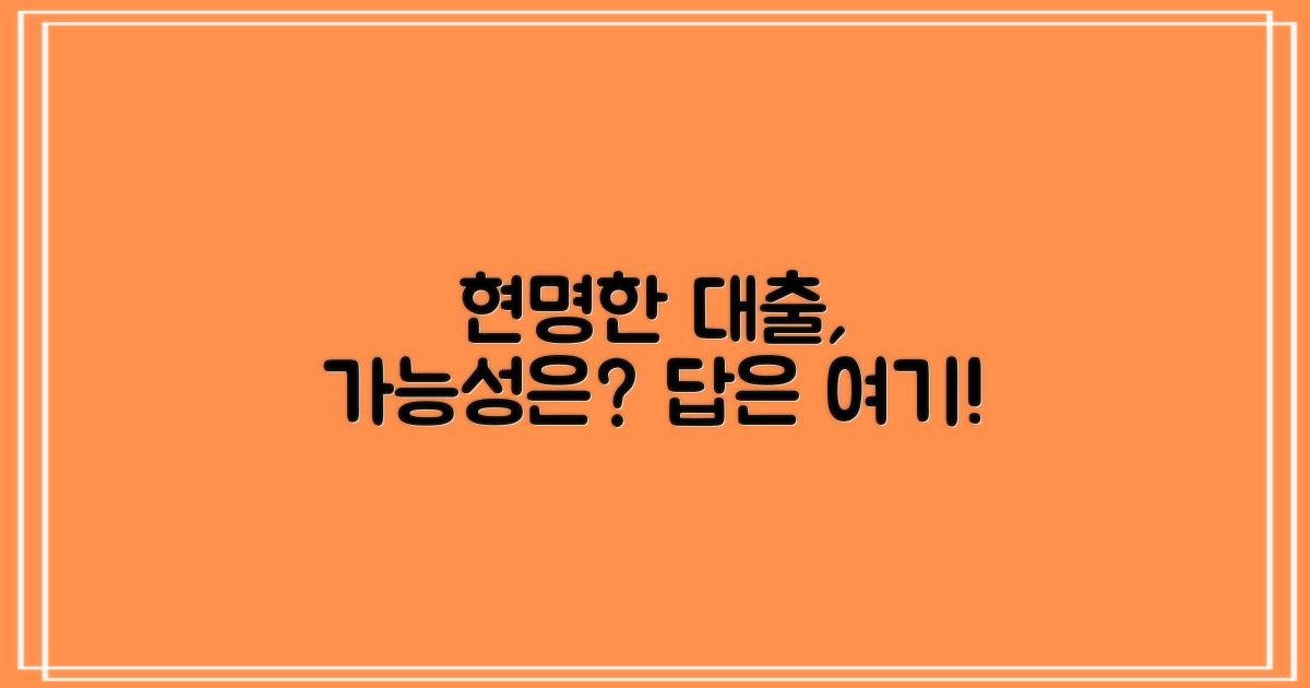 현명한 대출, 가능할까?