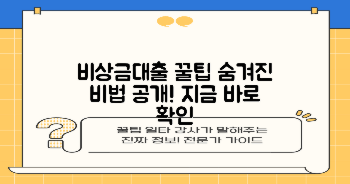 비상금대출, 숨겨진 꿀팁 공개