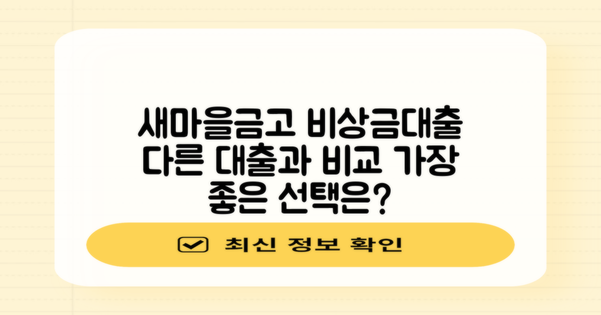 새마을금고, 다른 비상금대출과 비교