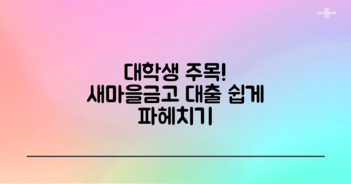 대학생 눈높이, 새마을금고 대출 이해