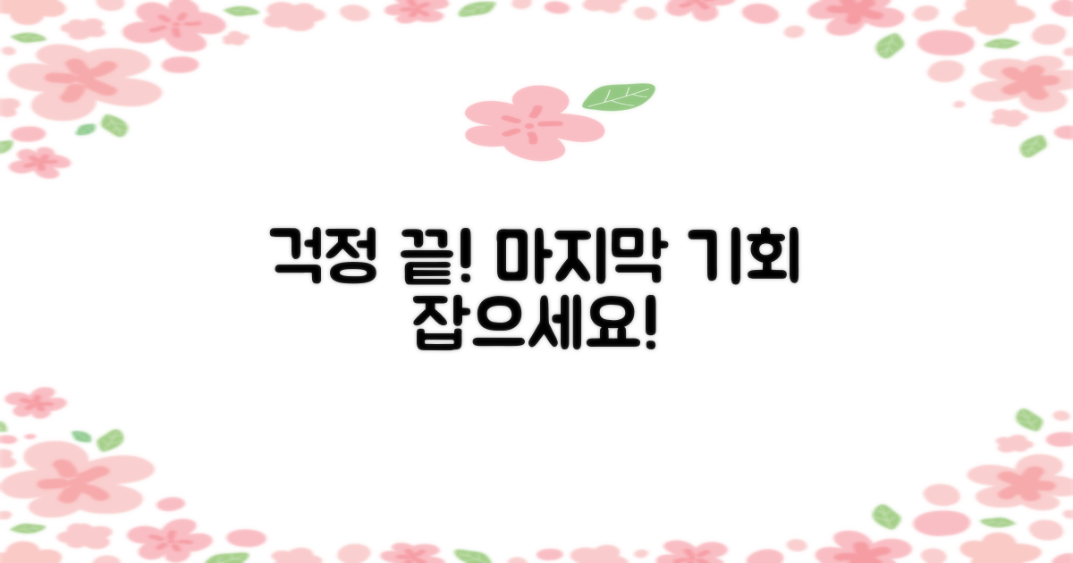 걱정 끝! 마지막 기회 잡자