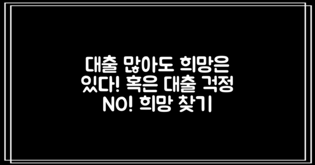 대출 많아도 희망 있어!