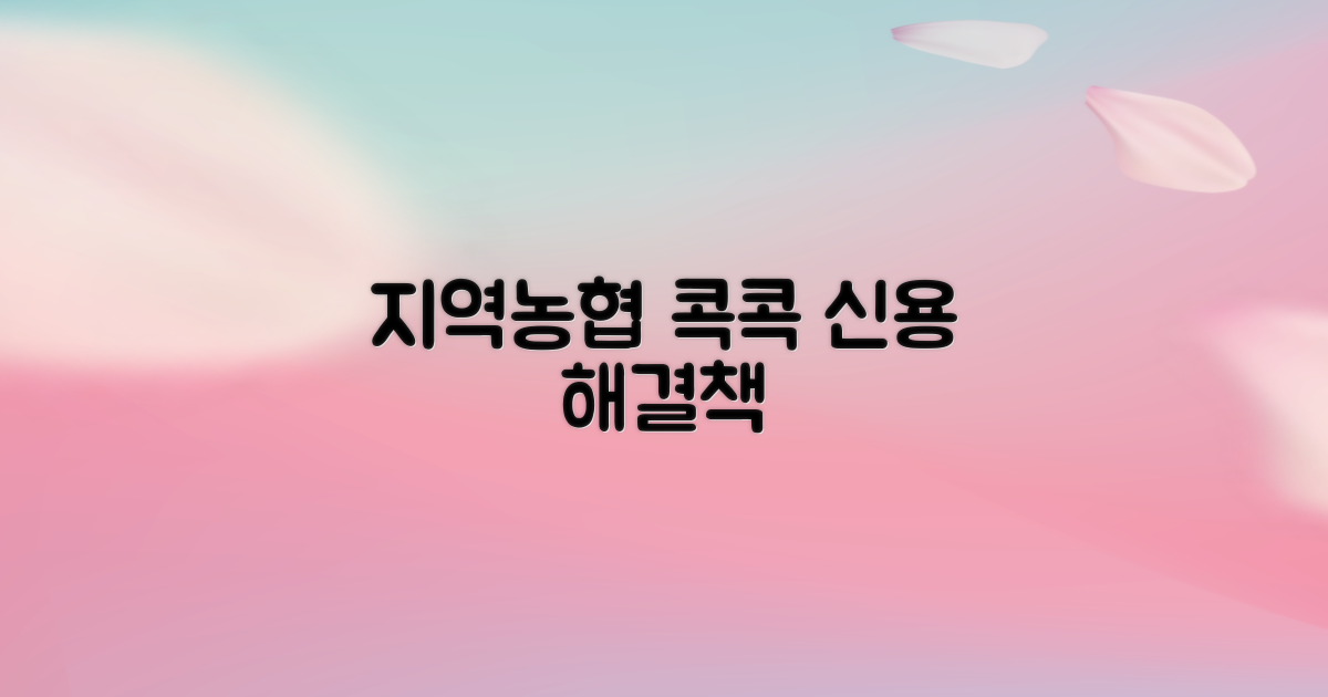 지역농협, 콕콕 신용 해법