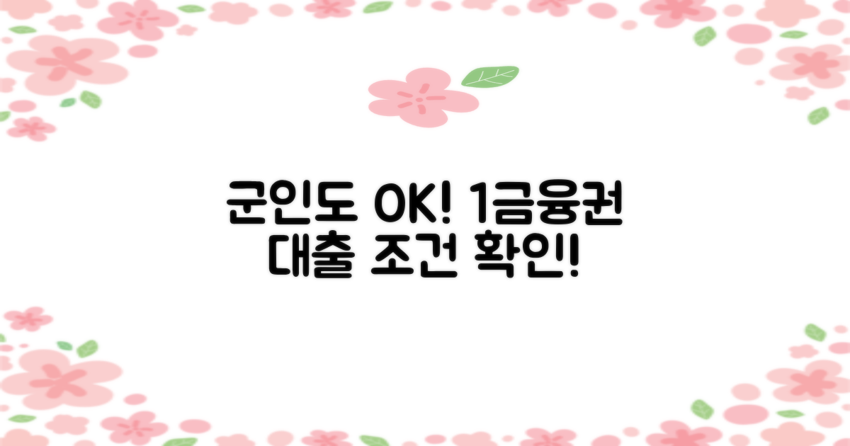 1금융권, 군인도 가능할까?
