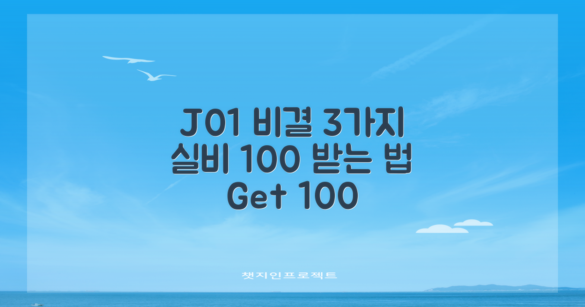 J01 질병코드, 실비 100% 받는 3가지 비결