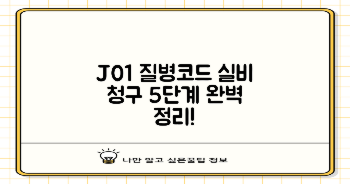 실비 청구, J01 질병코드 5단계로 끝내기