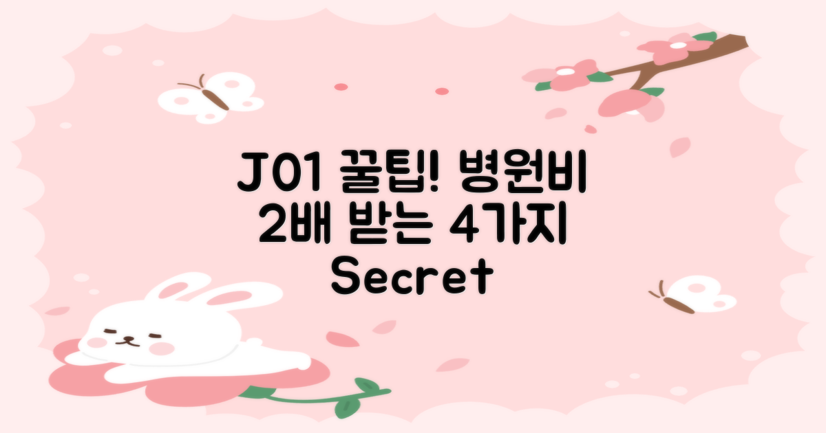 J01 코드, 병원비 2배 받는 4가지 꿀팁