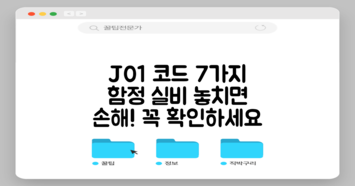 실비 놓치기 쉬운 J01 코드 7가지 함정