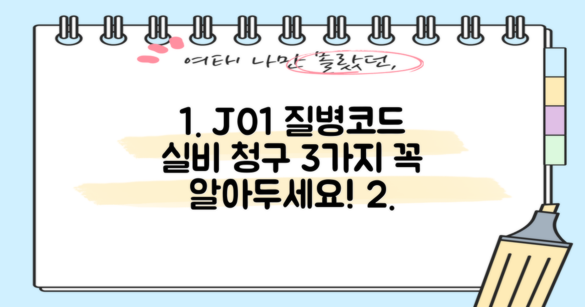 J01 질병코드, 실비 청구 3가지 주의점