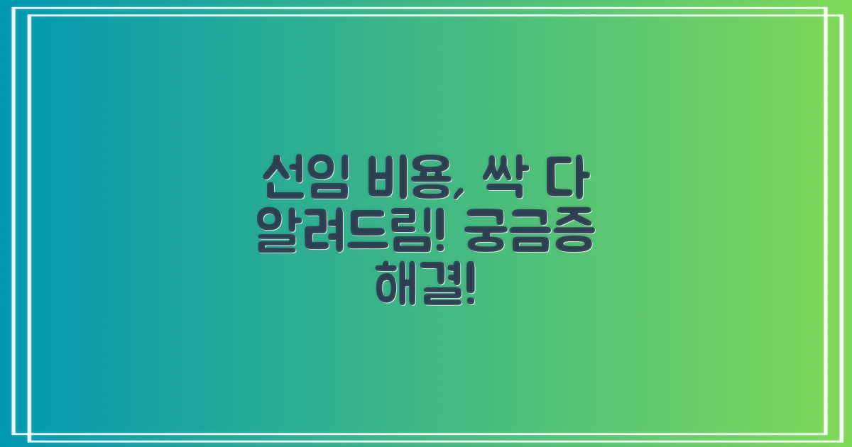 선임비용, 궁금증 해결!