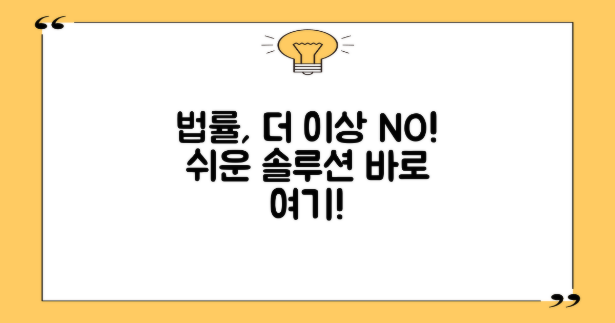 복잡한 법률, 이제 걱정 마세요!