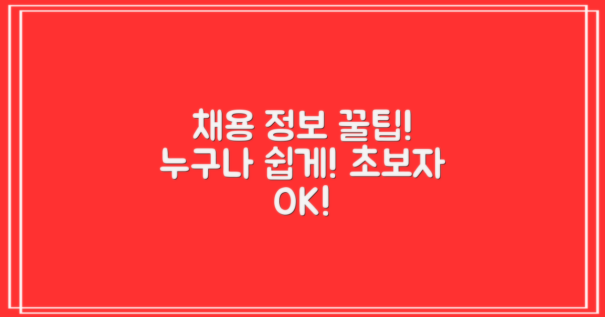 초보자도 쉽게 채용 정보 얻기!