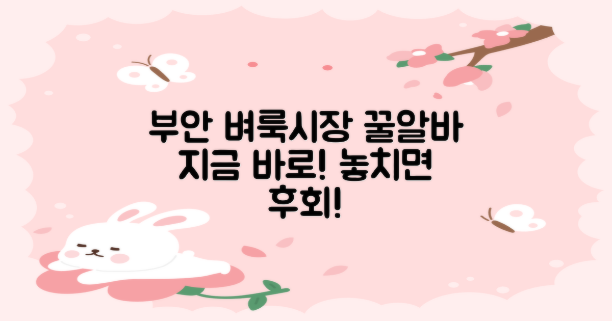 부안 벼룩시장 일자리, 바로 알아보세요!