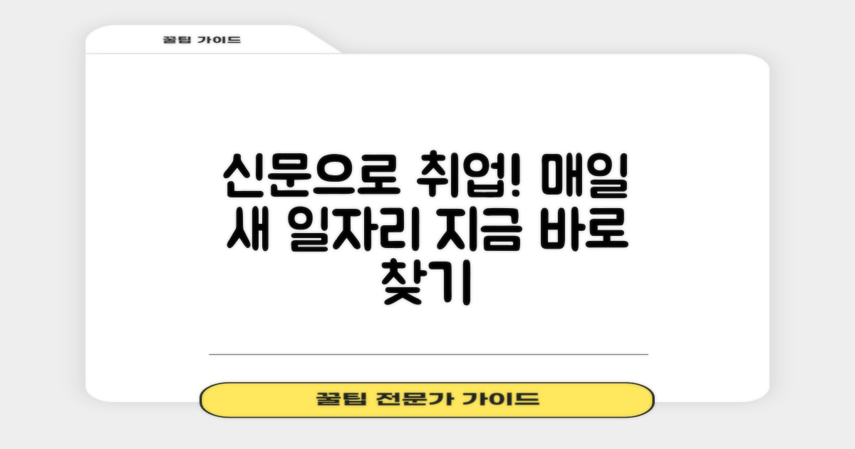 신문그대로보기로 일자리 찾기!