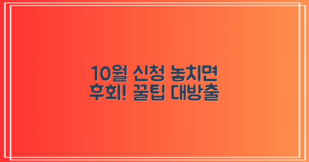 10월 신청 꿀팁 얻어가세요