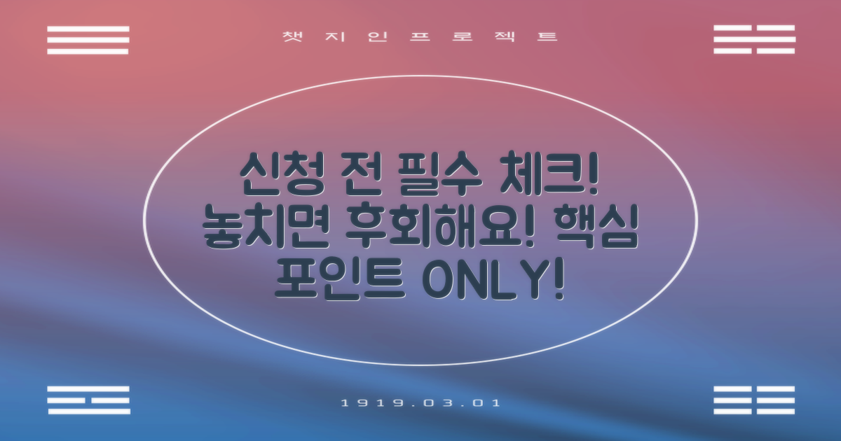 신청 전 이것만은 꼭!