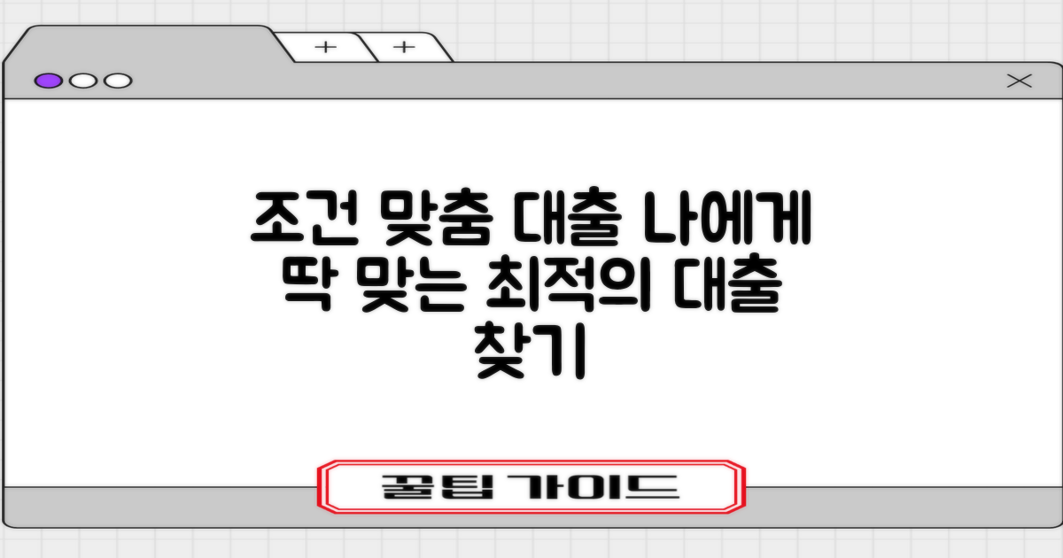 당신의 조건에 딱 맞는 대출 찾기