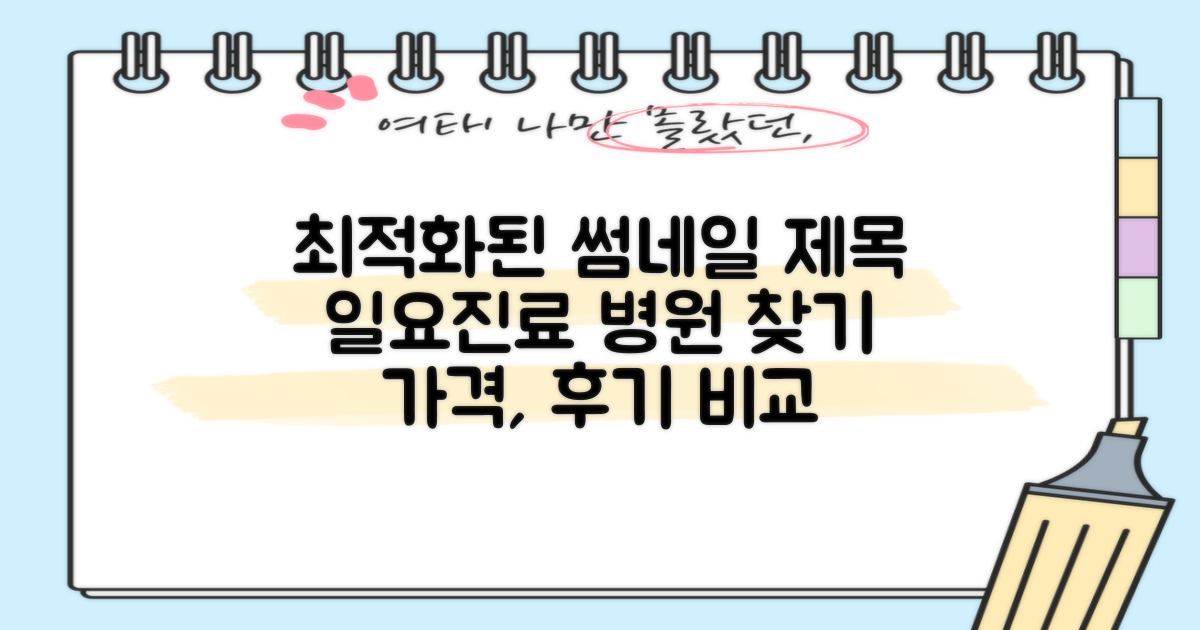 가격, 후기, 일요진료, 어디가 좋을까?