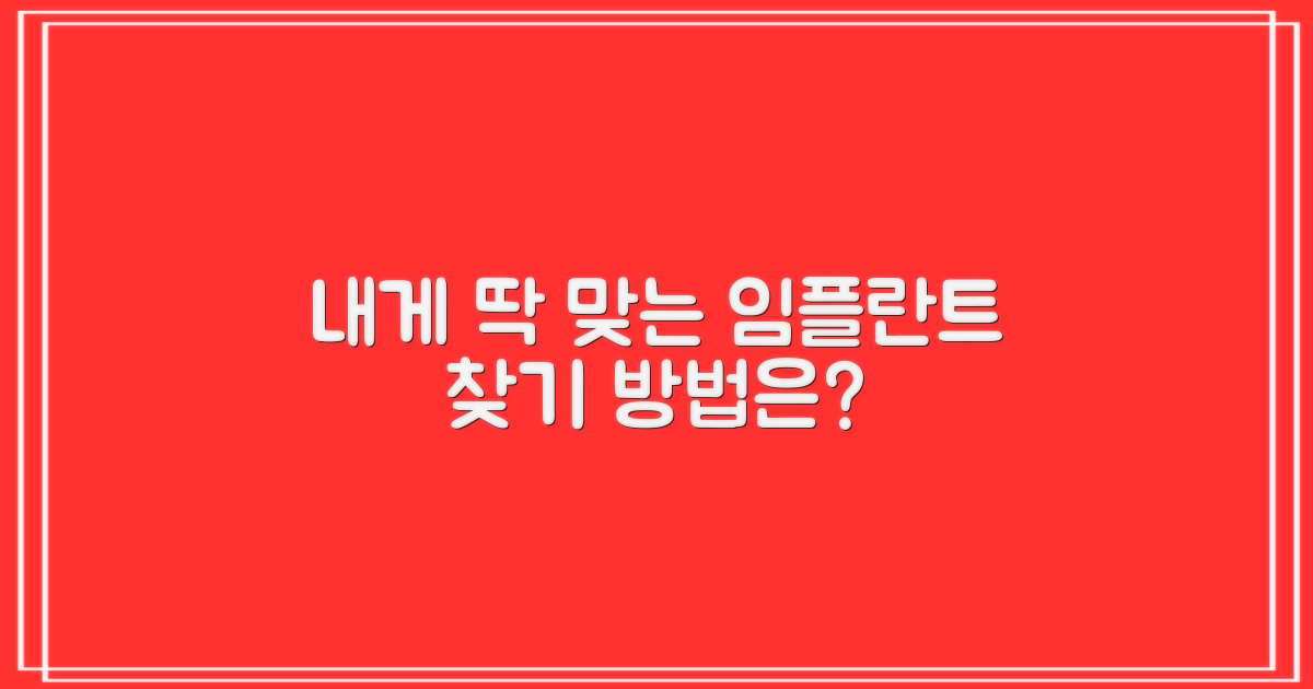 어떤 임플란트가 나에게 맞을까?