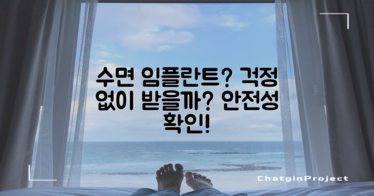 수면 임플란트, 걱정없이 받을까?