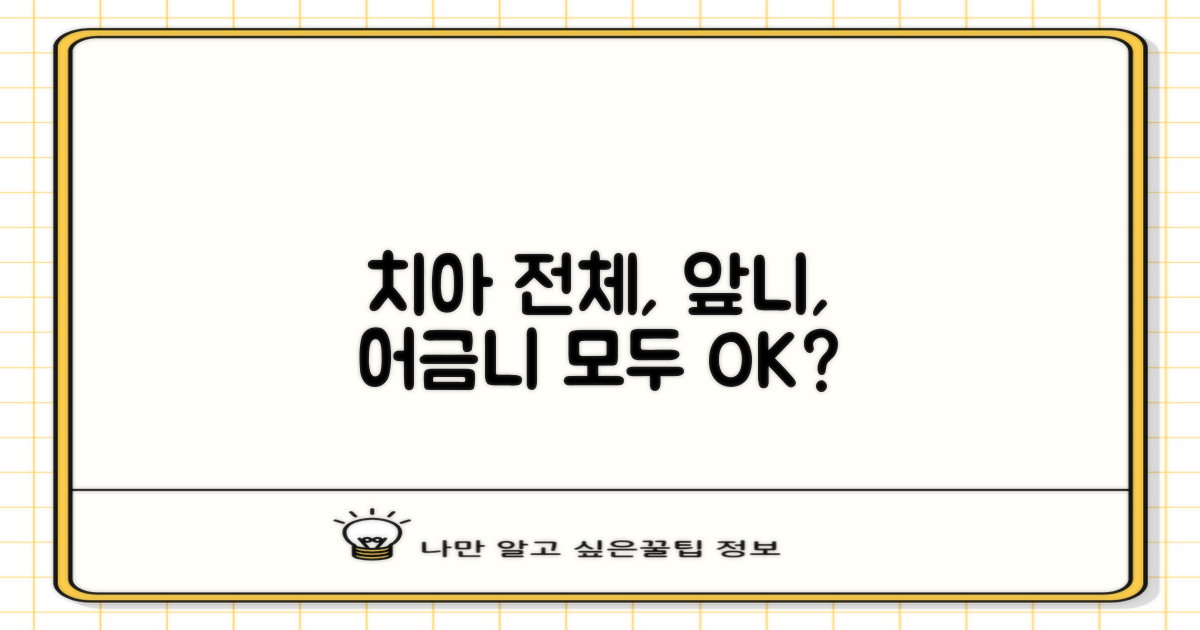 전체, 앞니, 어금니, 모두 가능할까?