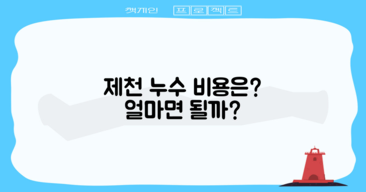제천 누수, 얼마면 될까?