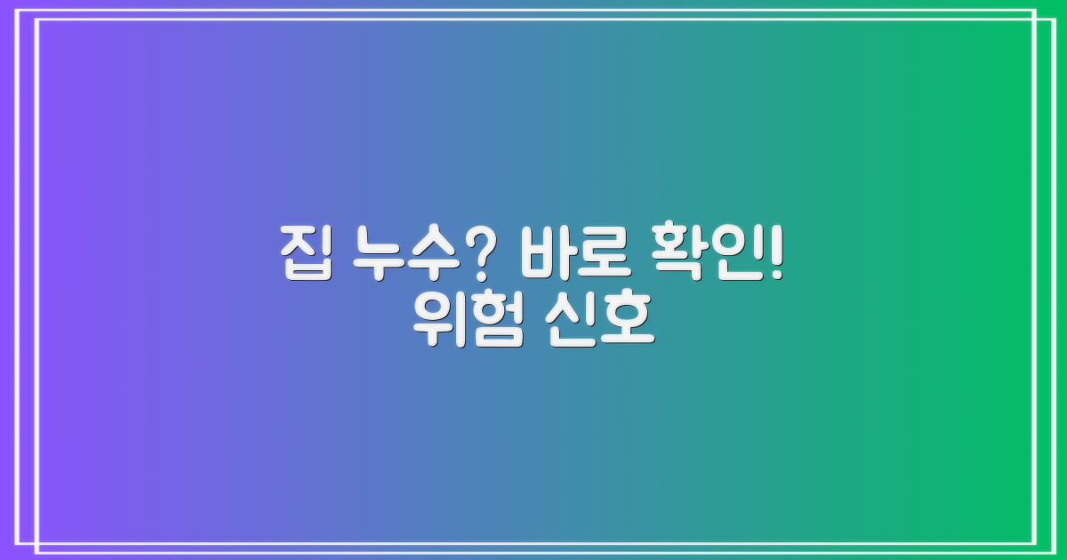 우리 집, 누수 위험은?