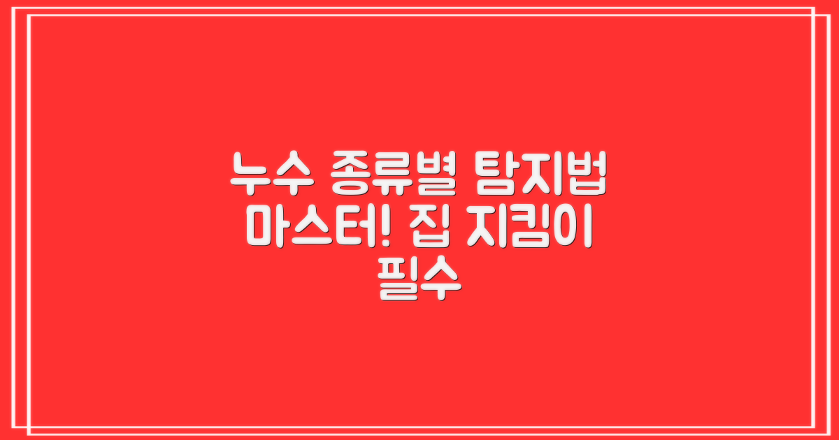 누수 종류별 탐지법은?