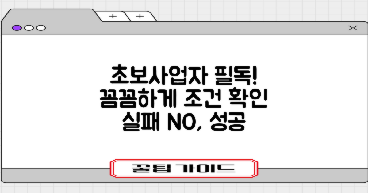 초보사업자, 꼼꼼한 조건 확인