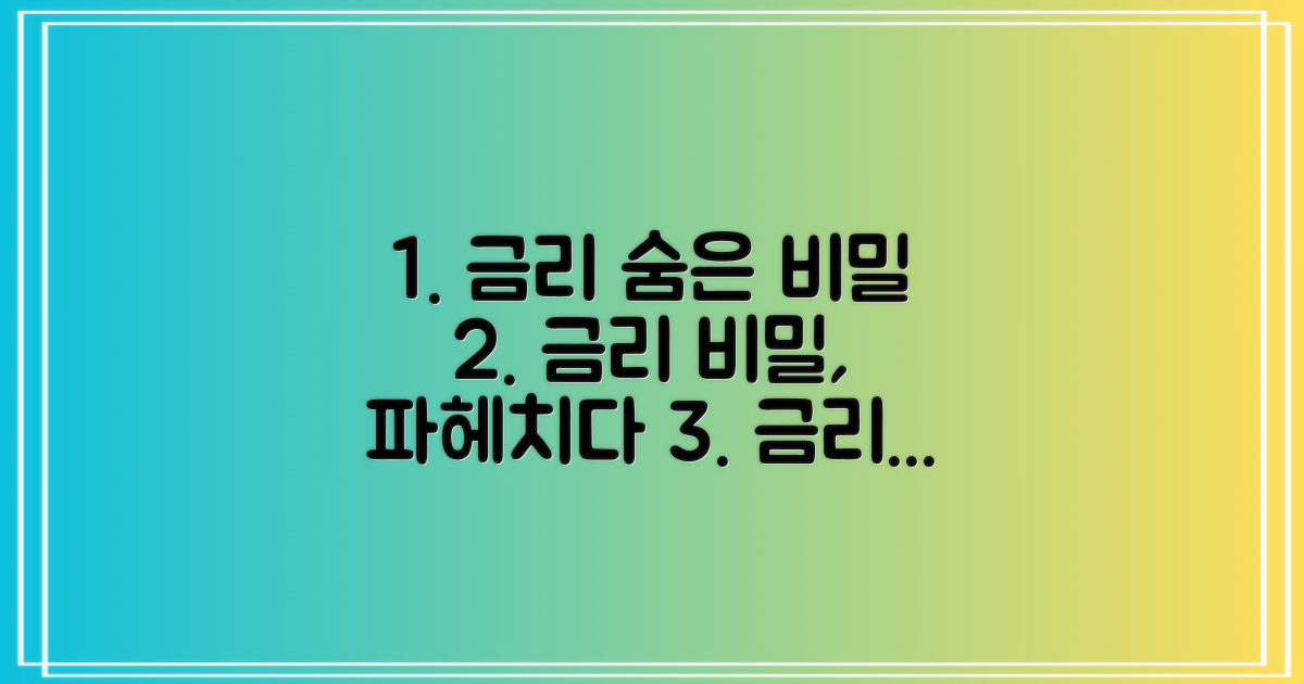금리, 숨겨진 비밀 파헤치기