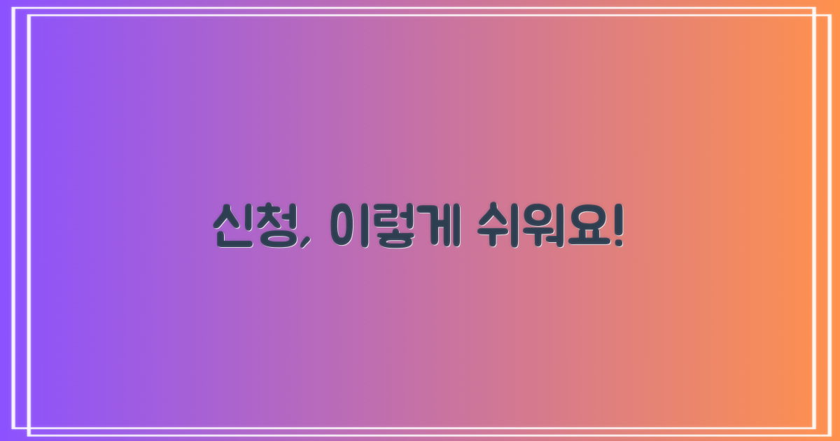 신청 방법, 쉽게 따라 하세요!