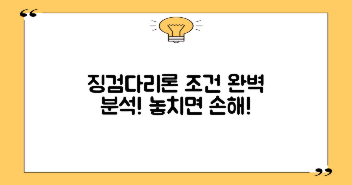 징검다리론 조건, 완벽 분석!