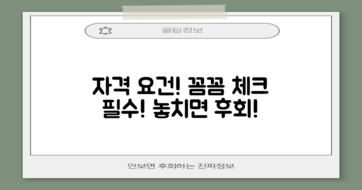 자격 요건, 꼼꼼히 체크하세요!