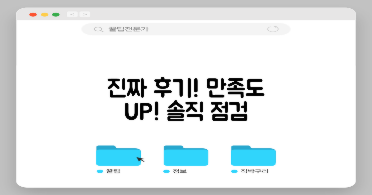 실제 후기, 만족도 점검