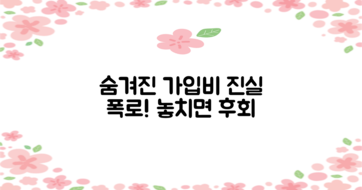 가입비, 숨겨진 진실 공개