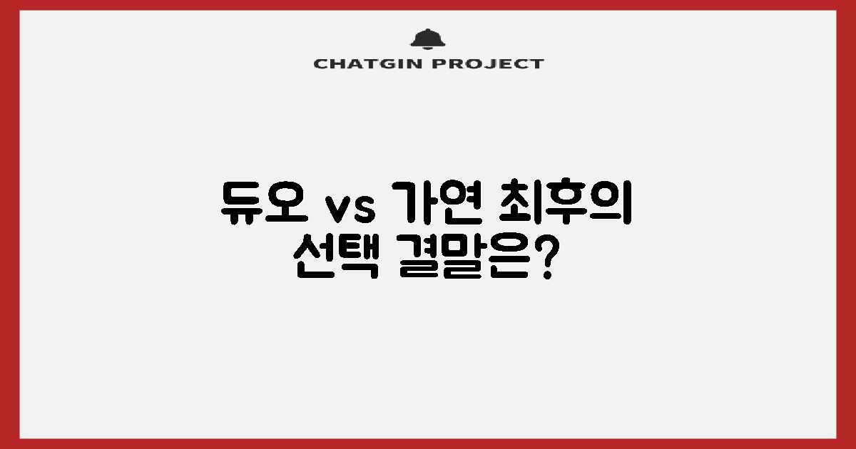 듀오 vs 가연, 선택의 갈림길