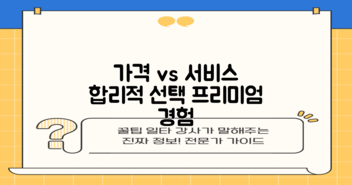 합리적 가격 vs 프리미엄 서비스