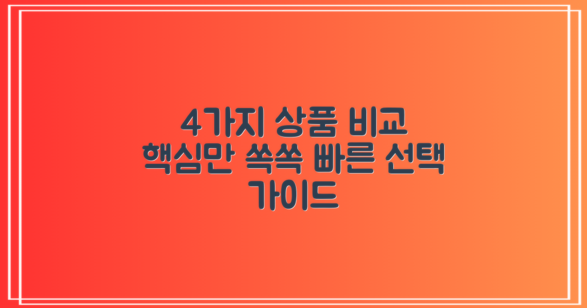 4가지 상품 비교 핵심