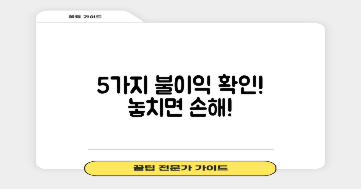 5가지 불이익 유형 확인