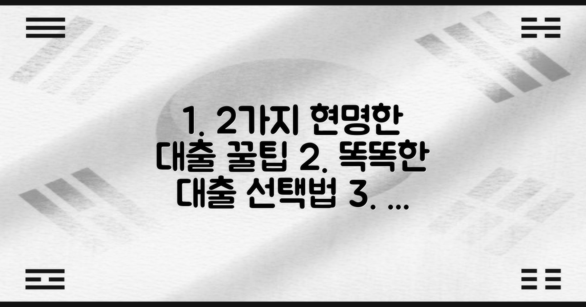 2가지 현명한 대출 선택